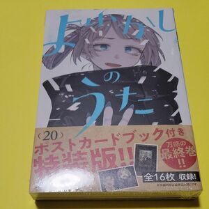 新品 よふかしのうた　２０　特装版 （少年サンデーコミックス） コトヤマ ポストカードブック