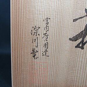 【深川製磁】 宮内庁御用達 深川製 染付 牡丹花 刺身皿揃 ５客 大小皿の画像10