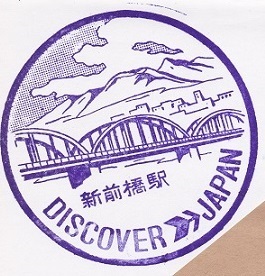 【DJ印】上越線・新前橋駅 【DISCOVER→JAPAN　70年代・国鉄駅スタンプ】