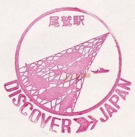 【DJ印】紀勢本線・尾鷲駅 【DISCOVER→JAPAN　70年代・国鉄駅スタンプ】