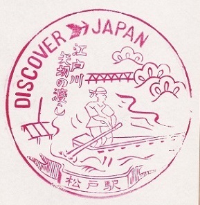 【DJ印】常磐線・松戸駅 ①【DISCOVER→JAPAN　70年代・国鉄駅スタンプ】