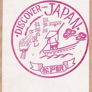 【DJ印】常磐線・松戸駅② 【DISCOVER→JAPAN 70年代・国鉄駅スタンプ】の画像2