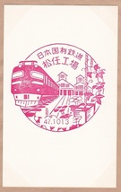 【国鉄スタンプ】日本国有鉄道・松任工場_画像2