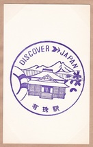 【DJ印】室蘭本線・有珠駅 【DISCOVER→JAPAN　70年代・国鉄駅スタンプ】_画像2