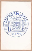 【DJ印】予讃本線・卯之町駅 【DISCOVER→JAPAN　70年代・国鉄駅スタンプ】_画像2