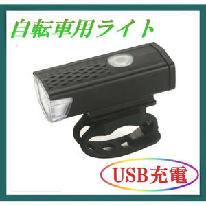 自転車 3段階LED フロントライト 黒 ブラック USB充電式 防水