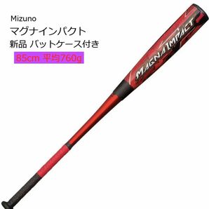 【新品】ミズノ　マグナインパクト 85cm バットケース付き トップバランス M球対応