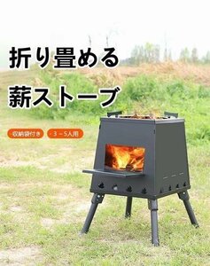 薪ストーブ 焚火台 コンロ キャンプストーブ 折りたたみ 調理器具 屋外 焚き火台 アウトドア 収納袋付　３－5人用