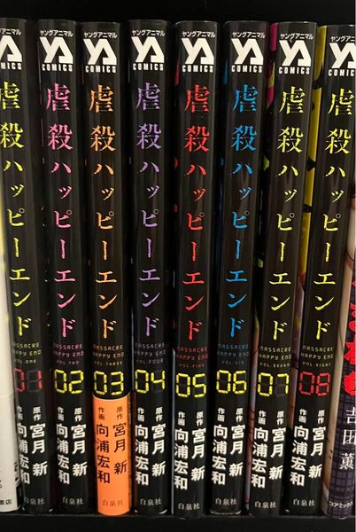 虐殺ハッピーエンド　全巻セット　1-8