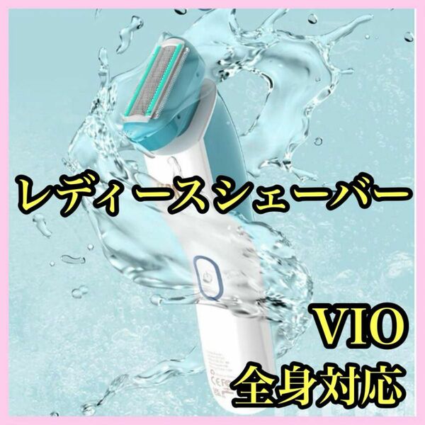 レディースシェーバー　電気シェーバー　カミソリ　ボディー　顔　VIO　防水　充電