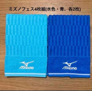 新品 ミズノ フェイスタオル 【水色・青】2枚組 スポーツ タオル