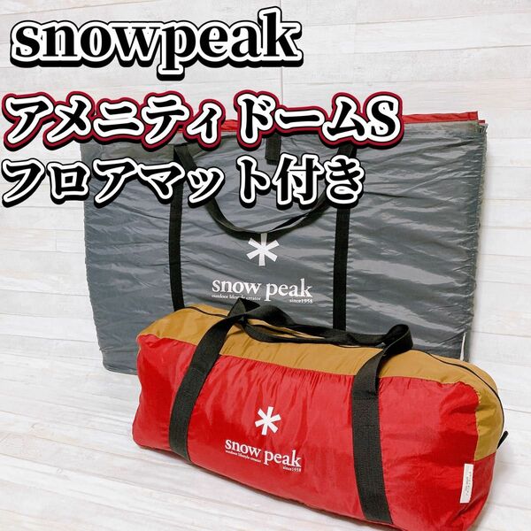 snow peak テント アメニティドームS SDE-002R フロアマット付き スノーピーク アウトドア キャンプ