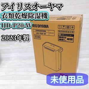 【未使用品】 アイリスオーヤマ 衣類乾燥除湿機 IJD-P20-W 2023年製 6畳 ホワイト タイマー付き 部屋干し カビ防止