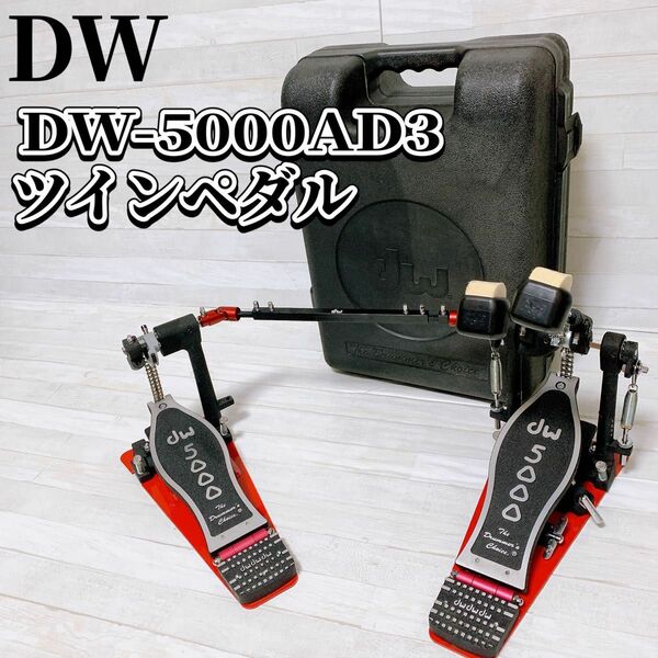 DW DW-50002AD3 ツインペダル アクセレレータータイプ ドラムペダル ダブルチェーン ハードケース付