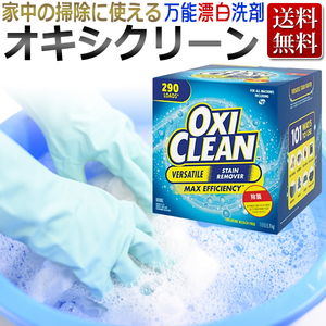 新品・未開封 オキシクリーン OXICLEAN 業務用 大容量5.26kg 漂白剤 シミ取りクリーナー オキシ漬け