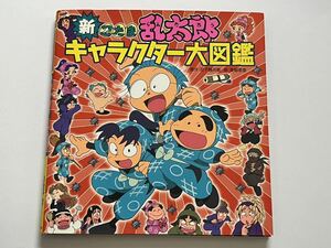 新 忍たま乱太郎キャラクター大図鑑