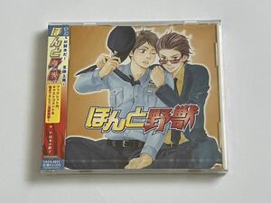 ほんと野獣 CD 新品未開封