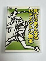 見てうまくなるバドミントン教本 DVD_画像1