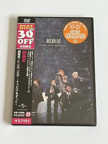 超新星1st LIVE TOUR キミだけをずっと DVD 新品未開封