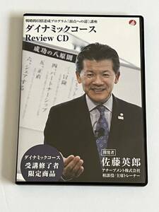 ダイナミックコース Review CD