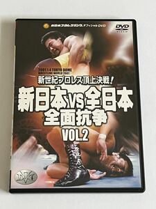 新日本VS全日本 全面抗争 新世紀プロレス頂上決戦!! VOL.2