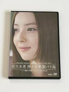  佐々木希 神々の楽園バリ島 バリ舞踊の神髄にふれる DVD BOOK