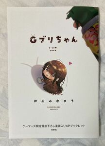 美品 非売品 Gブリちゃん ゲーマーズ特典 描き下ろし漫画入り4Pブックレット はるみな まう