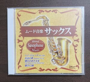 新品 自宅保管品 ムード音楽 サックス CD Mood Music Saxophone ヘイ・ジュード/フィーリング/朝日のあたる家/浜辺の歌 他　全12曲