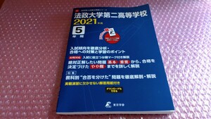 法政大学第二高等学校 2021年度 過去問題集 5年間 過去問 高校入試 法政二高 東京学参