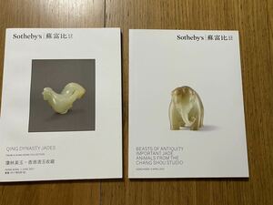 Sotheby’s オークションカタログ 2冊　中国美術 玉　jade 2017年