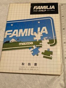 送料込み！マツダ　ファミリア　ＢＧ型　取説