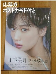 【応募券 ポストカード付き】山下美月 写真集「ヒロイン」乃木坂46