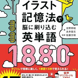 イラスト記憶法で脳に刷り込む英単語1880