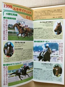 競馬 JRA レープロ990718新潟 /調教師コメント入り テイエムオペラオー アドマイヤベガ シンボリインディ プリモディーネ ウメノファイバー