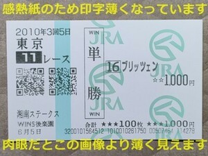 競馬 JRA 馬券 2010年 湘南S ブリッツェン（後藤浩輝 8着） 単勝 WINS後楽園 ※印字薄れあり [父スペシャルウィーク