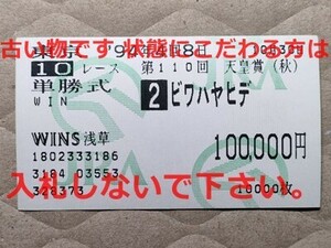 競馬 JRA 馬券 1994年 天皇賞秋 ビワハヤヒデ （岡部幸雄 5着 のち引退・結果的にラストラン）単勝 WINS浅草