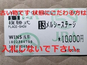 競馬 JRA 馬券 1994年 愛知杯 メルシーステージ （河北通 6着）複勝 WINS浅草 [父ステートジャガー 産駒唯一の重賞勝馬 兄メルシーアトラ