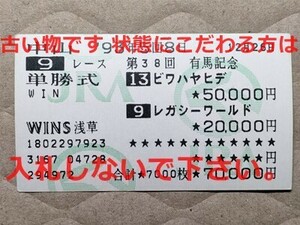 競馬 JRA 馬券 1993年 有馬記念 ビワハヤヒデ レガシーワールド （2着・5着）単勝 WINS浅草 [勝ち馬 トウカイテイオー