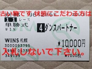 競馬 JRA 馬券 1996年 京都記念 ダンスパートナー （武豊 2着）単勝 WINS札幌 [勝馬テイエムジャンボ