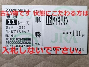 競馬 JRA 馬券 2002年 NHKマイルC タイキリオン （柴田善臣 14着）単勝 WINS浅草 [兄タイキフォーチュン