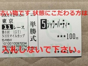 競馬 JRA 馬券 2001年 NHKマイルC シャワーパーティー （江田照男 9着） 単勝 東京競馬場 [兄マイヨジョンヌ 姉ユーワケリガン