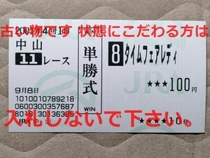 競馬 JRA 馬券 2001年 紫苑S タイムフェアレディ （柴田善臣 8着） 単勝 中山競馬場 [父メジロマックイーン