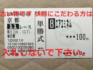 競馬 JRA 馬券 2001年 菊花賞 エアエミネム （松永幹夫 3着） 単勝 東京競馬場 [勝ち馬 マンハッタンカフェ