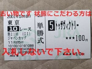 競馬 JRA 馬券 2001年 ジャパンカップ トゥザヴィクトリー （四位洋文 14着） 単勝 東京競馬場