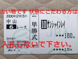 競馬 JRA 馬券 2000年 新馬 サンシャインレイ （6着 デビュー戦） 単勝 中山競馬場 [母ゴールデンサッシュ　兄ステイゴールド