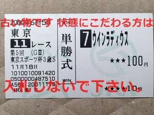 競馬 JRA 馬券 2000年 東京スポーツ杯3歳S ウインラディウス （岡部幸雄 3着） 単勝 東京競馬場 [勝ち馬 タガノテイオー