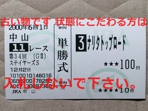 競馬 JRA 馬券 2000年 ステイヤーズS ナリタトップロード （渡辺薫彦 4着） 単勝 中山競馬場