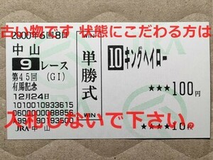 競馬 JRA 馬券 2000年 有馬記念 キングヘイロー （柴田善臣 4着 ラストラン） 単勝 中山競馬場