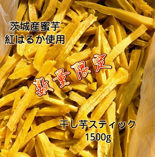 1日5点限定 茨城県産 ひたちなか市産 干しいもスティック 紅はるか 訳あり品1500g