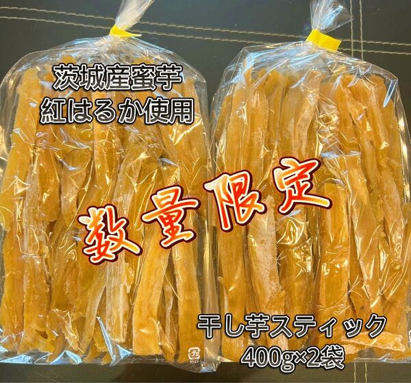 1日5点限定 茨城県産 ひたちなか市産 干しいもスティック 紅はるか 訳あり品 400gx2袋